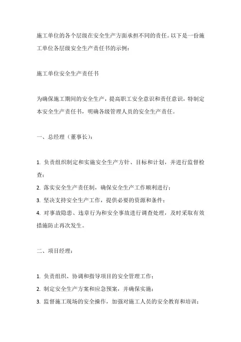 施工单位各层级安全生产责任书