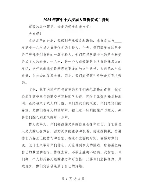 2024年高中十八岁成人宣誓仪式主持词