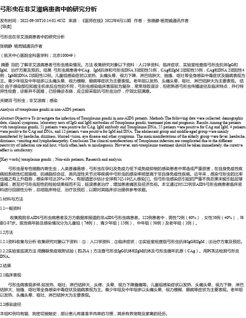 弓形虫在非艾滋病患者中的研究分析