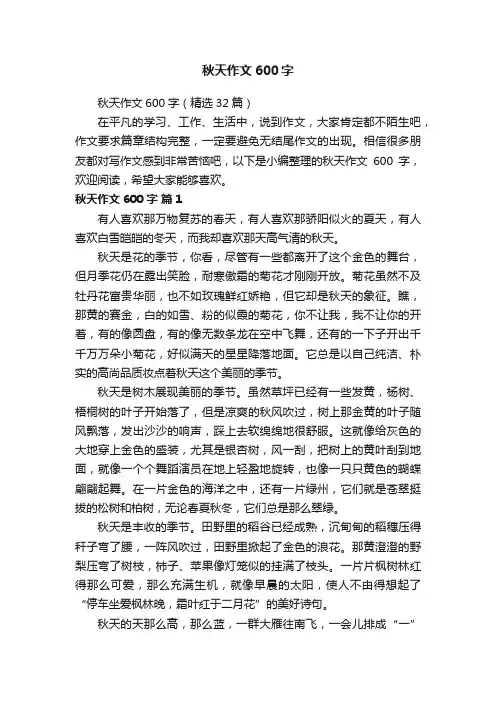 秋天作文600字（精选32篇）