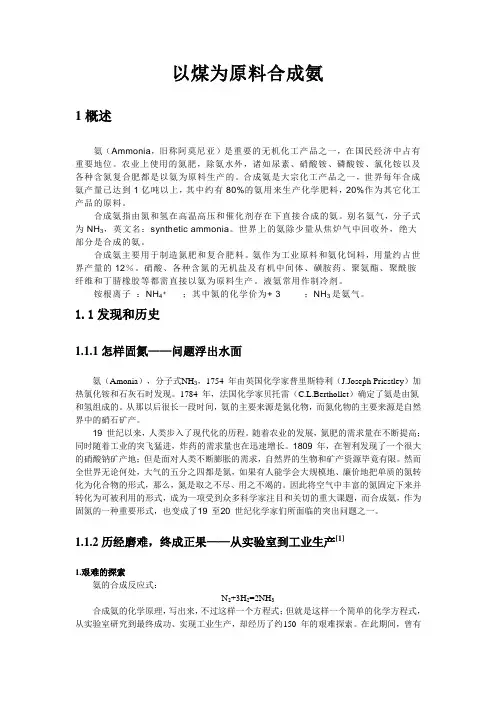 以煤为原料合成氨的工艺