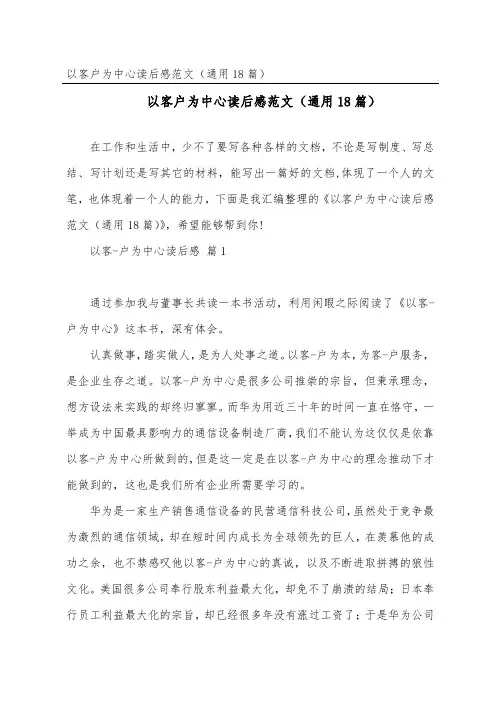 以客户为中心读后感范文(18篇)