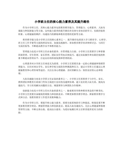 小学班主任的核心能力素养及其提升路径