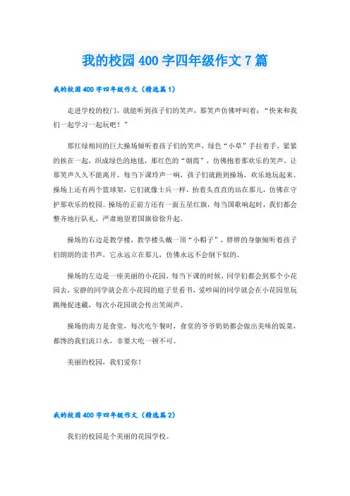 我的校园400字四年级作文7篇