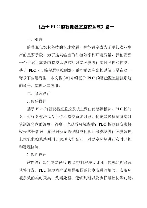 《2024年基于PLC的智能温室监控系统》范文