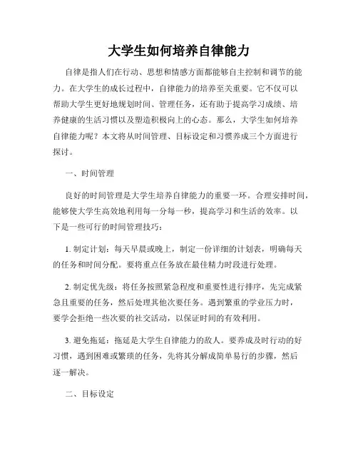 大学生如何培养自律能力