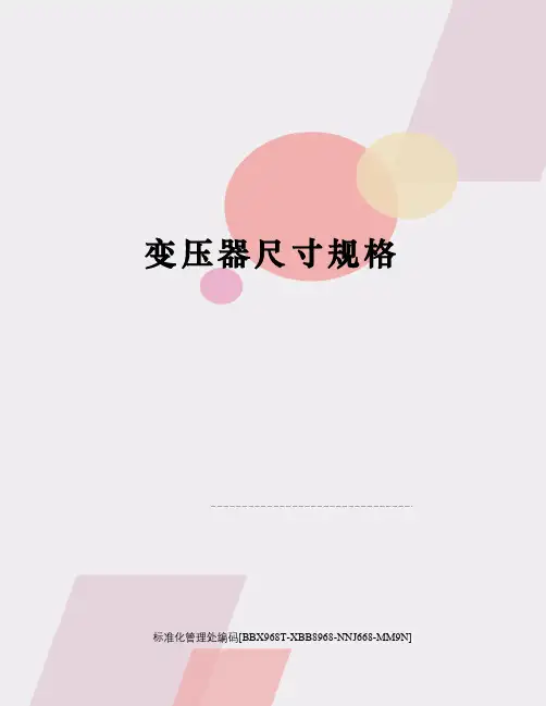 变压器尺寸规格