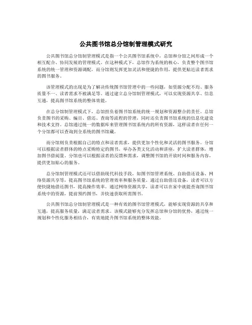 公共图书馆总分馆制管理模式研究