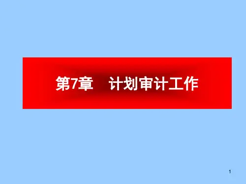 第7章--审计计划PPT课件