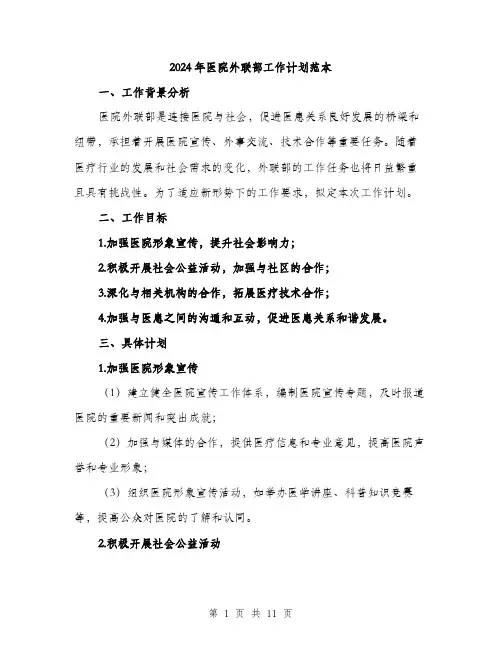 2024年医院外联部工作计划范本(三篇)