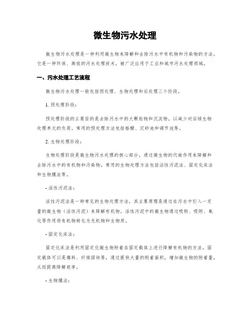 微生物污水处理