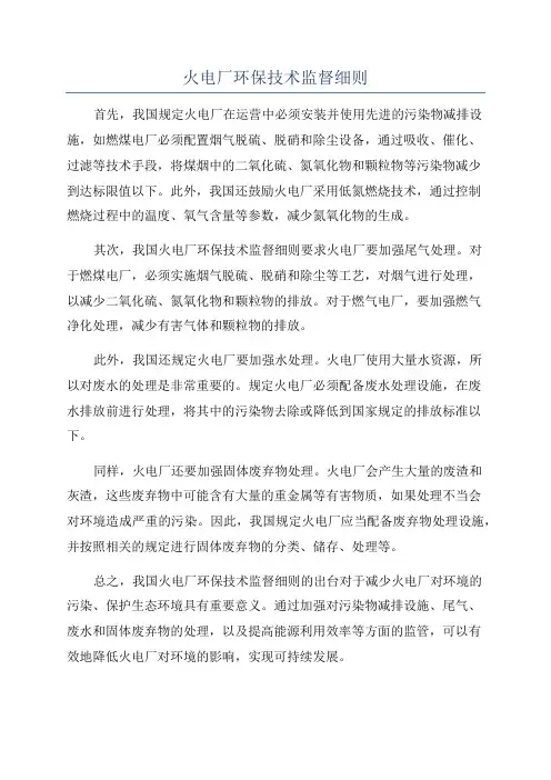 火电厂环保技术监督细则