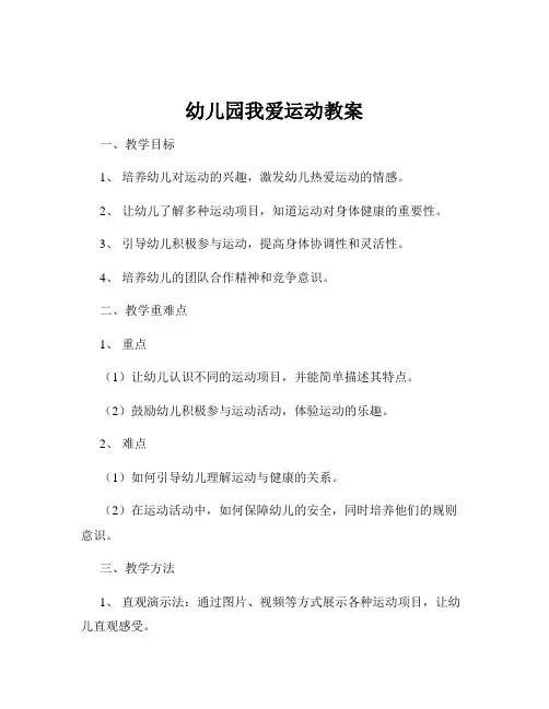 幼儿园我爱运动教案