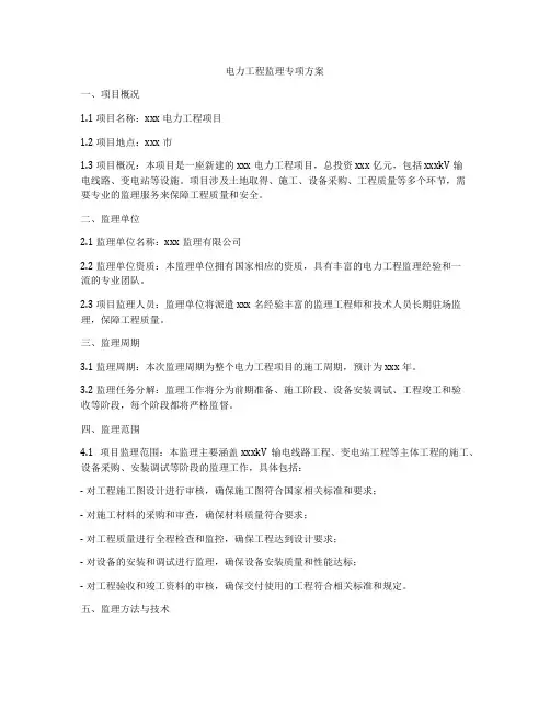 电力工程监理专项方案