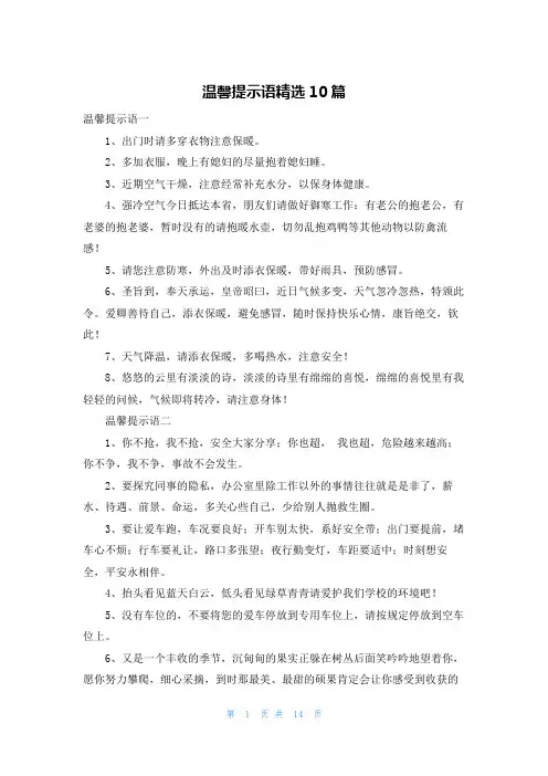 温馨提示语精选10篇