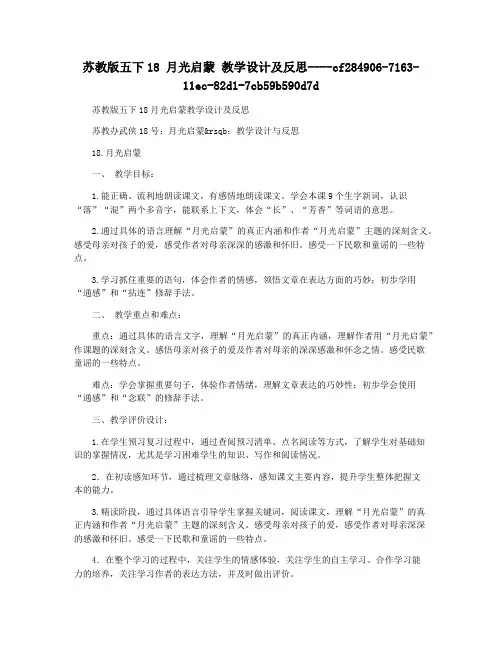 苏教版五下18 月光启蒙 教学设计及反思