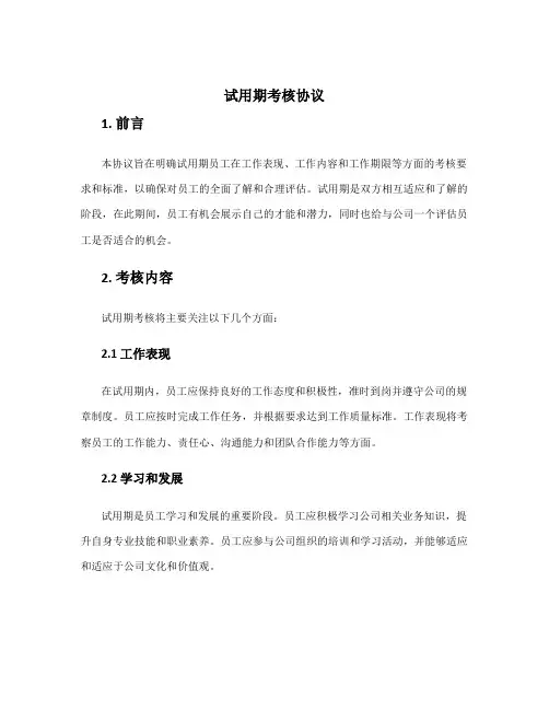 试用期考核协议