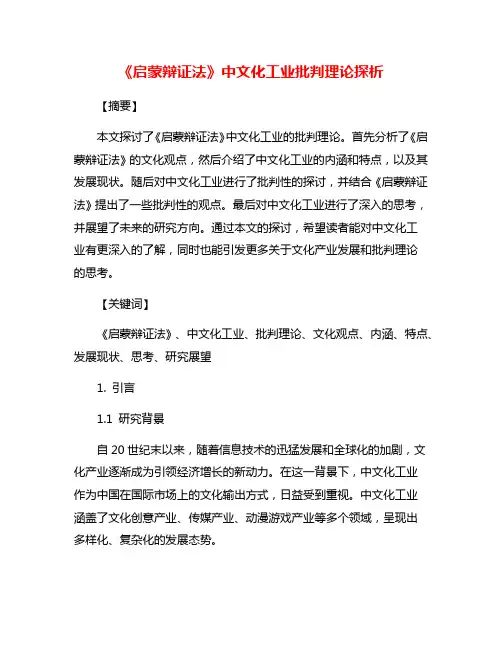 《启蒙辩证法》中文化工业批判理论探析
