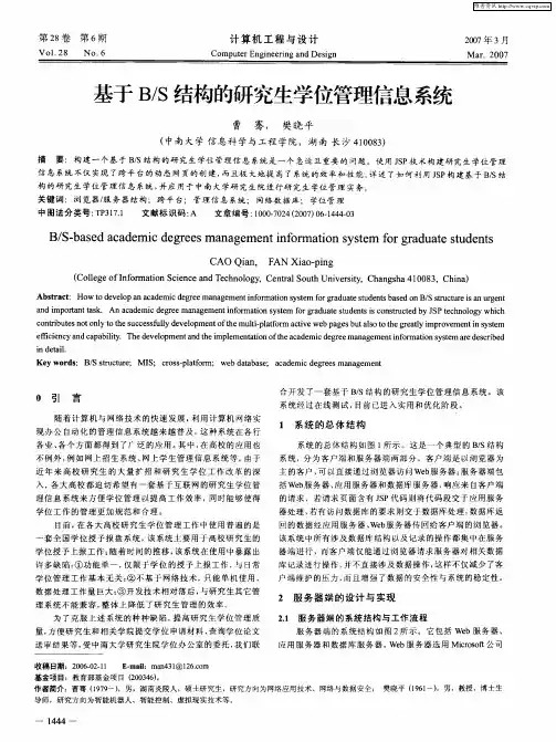 基于B／S结构的研究生学位管理信息系统