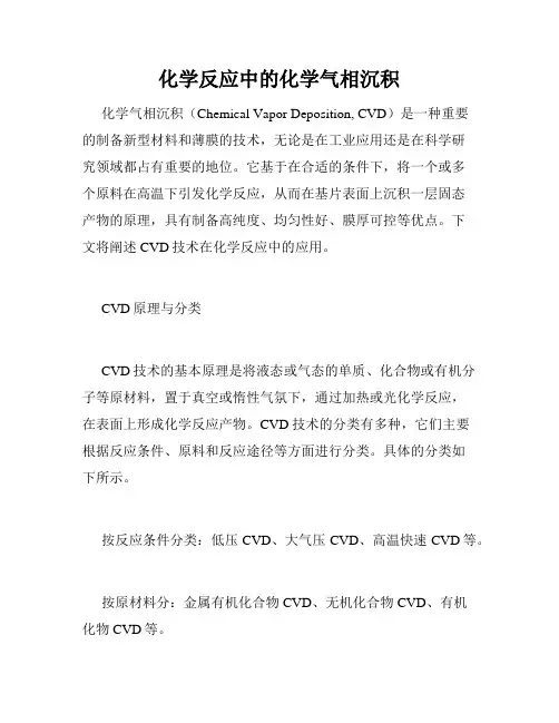 化学反应中的化学气相沉积