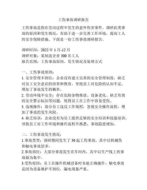工伤事故调研报告
