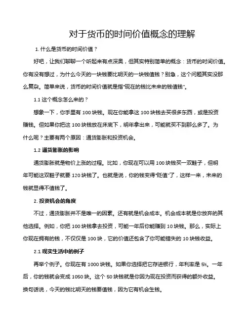 对于货币的时间价值概念的理解