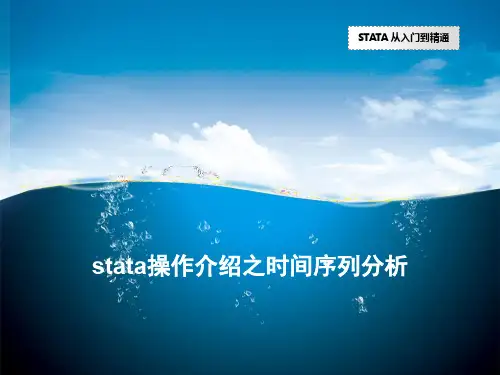 stata操作介绍之时间序列分析
