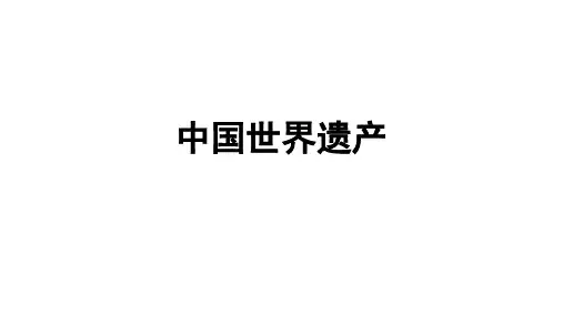 中国世界遗产