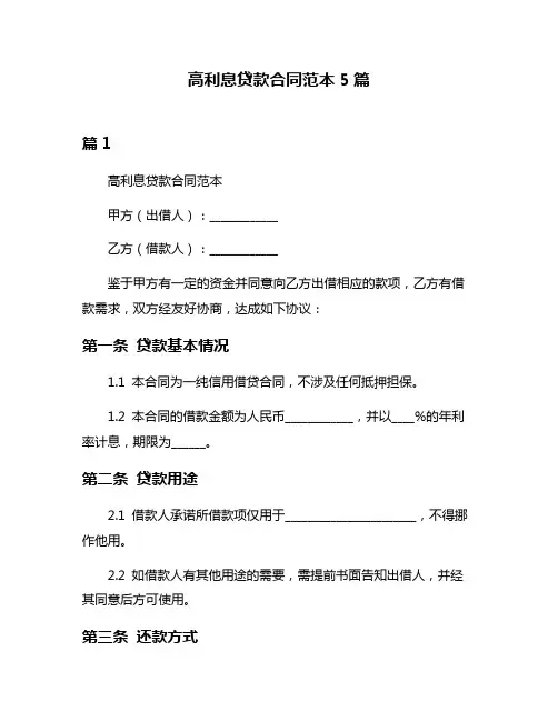 高利息贷款合同范本5篇