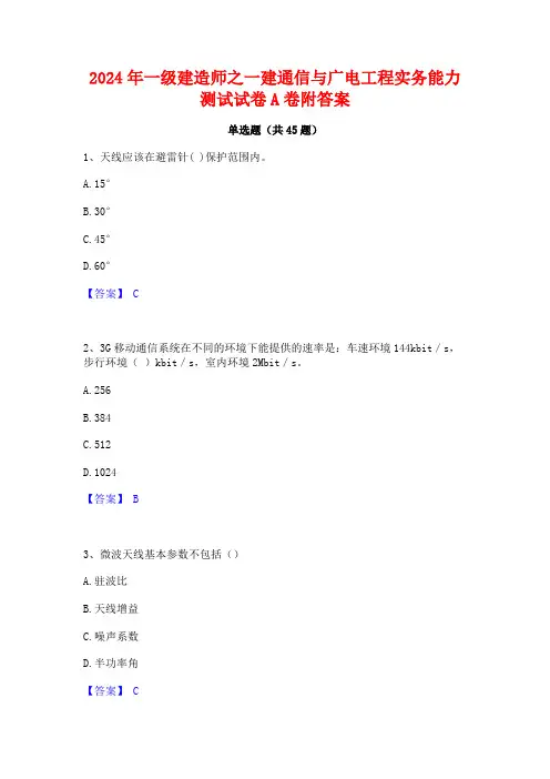 2024年一级建造师之一建通信与广电工程实务能力测试试卷A卷附答案