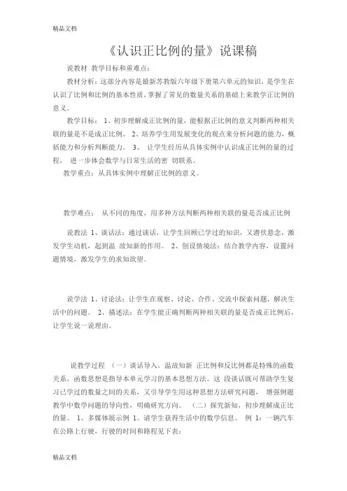 最新认识正比例的量说课稿