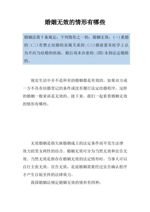婚姻无效的情形有哪些