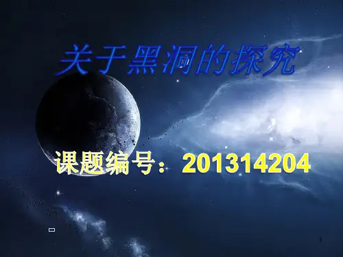 黑洞 幻灯片PPT演示课件