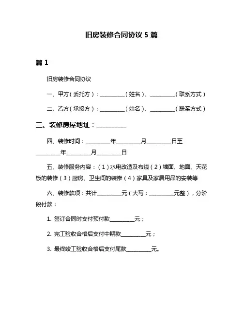 旧房装修合同协议5篇