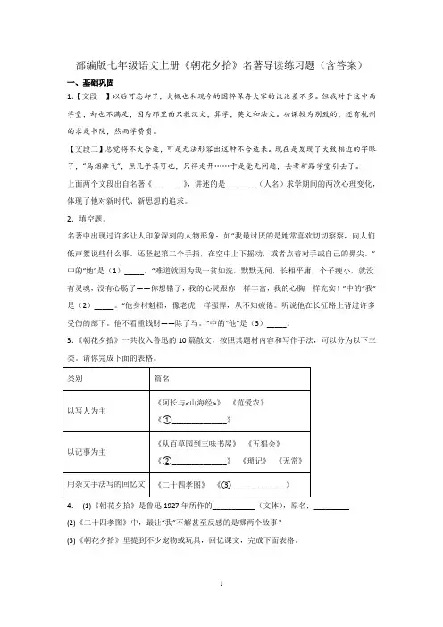 部编版七年级语文上册《朝花夕拾》名著导读练习题(含答案)