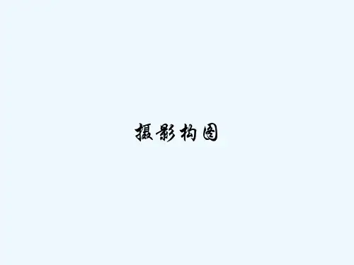 摄影构图 PPT