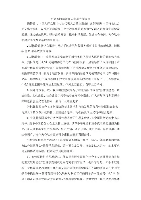 最新-纪念五四运动知识竞赛方案题目 精品