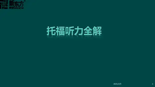 托福听力全解 ppt课件