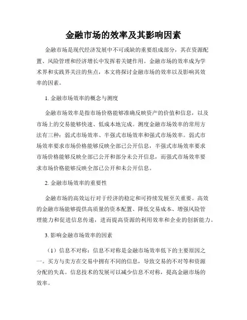 金融市场的效率及其影响因素