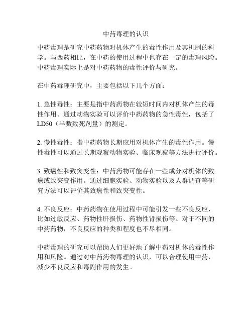 中药毒理的认识