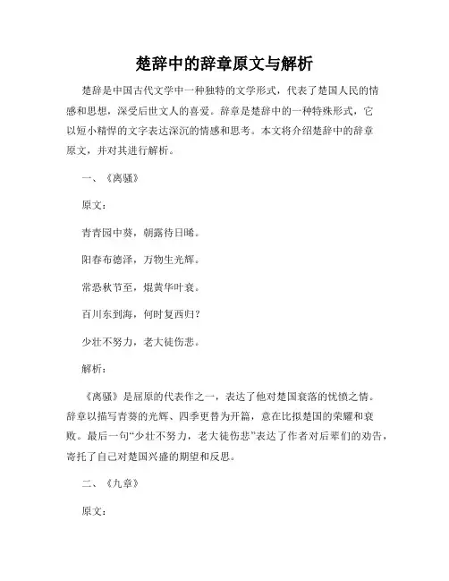 楚辞中的辞章原文与解析