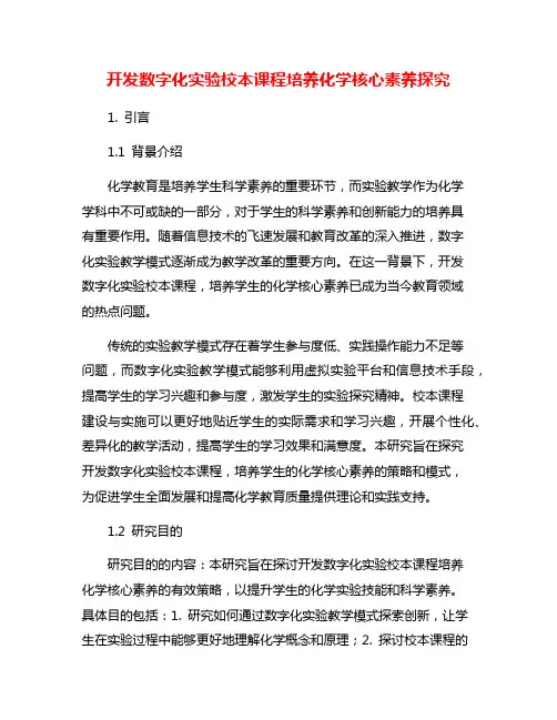 开发数字化实验校本课程培养化学核心素养探究