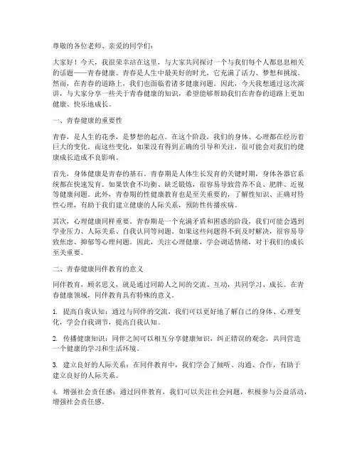 青春健康同伴教育演讲稿