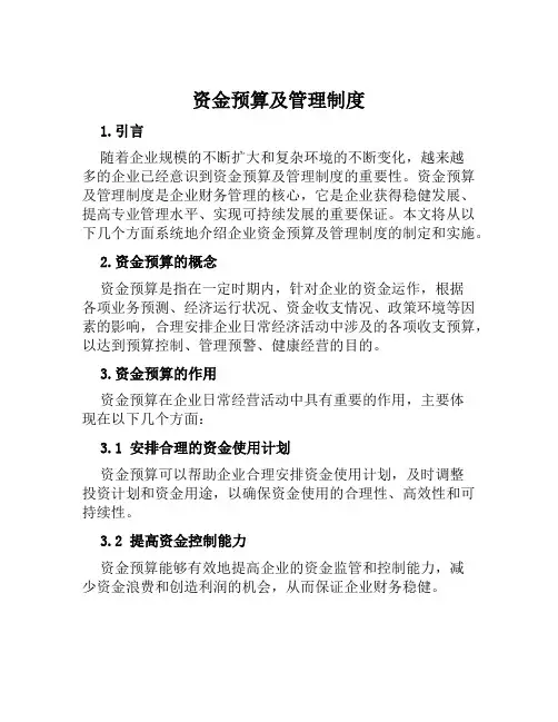 资金预算及管理制度