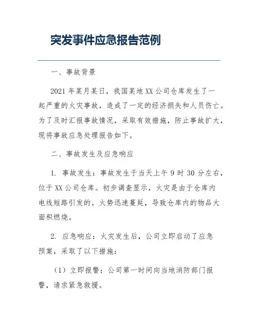 突发事件应急报告范例