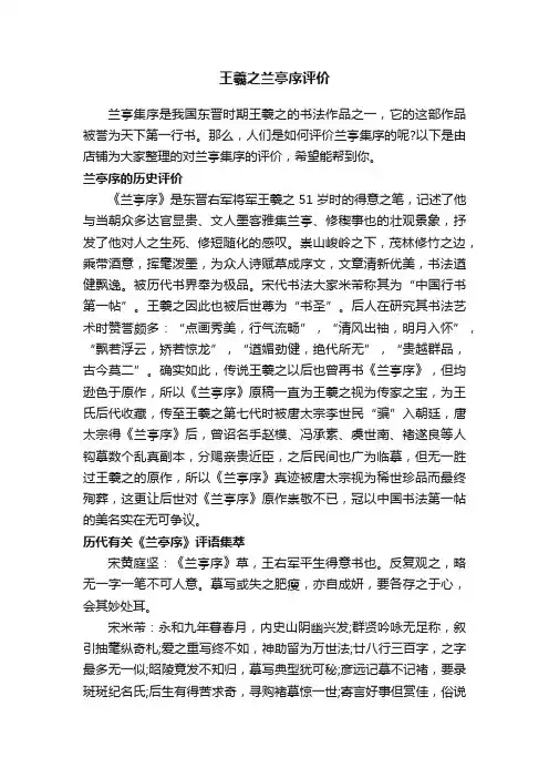 王羲之兰亭序评价