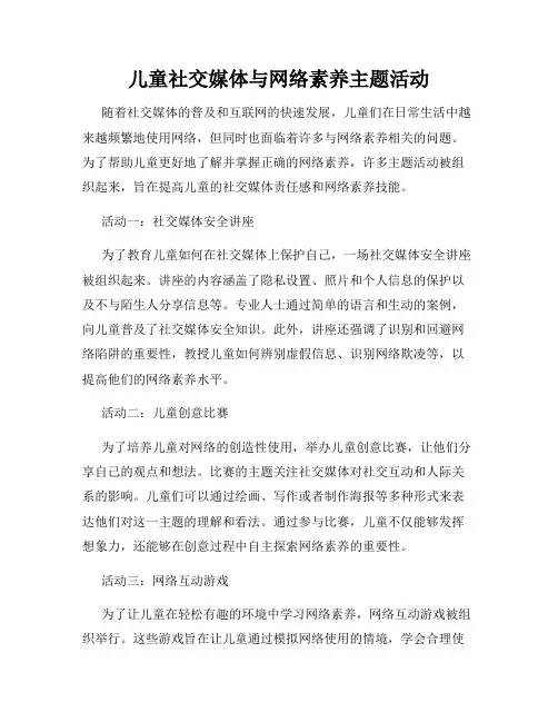 儿童社交媒体与网络素养主题活动