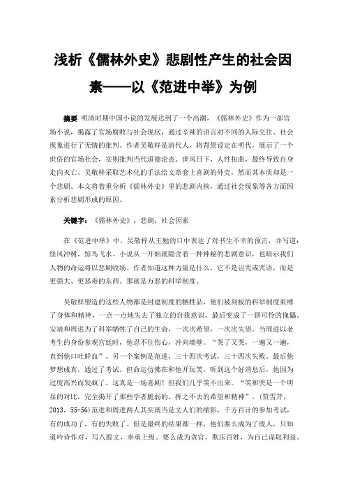 浅析《儒林外史》悲剧性产生的社会因素——以《范进中举》为例