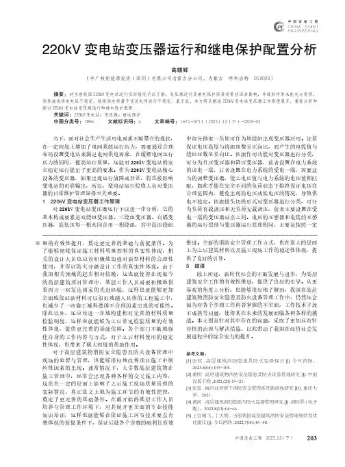 220kV_变电站变压器运行和继电保护配置分析