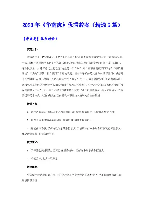 2023年《华南虎》优秀教案(精选5篇)